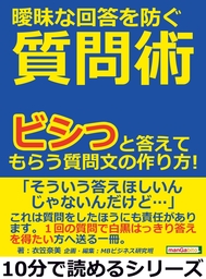 曖昧な回答を防ぐ質問術 ビシっと答えてもらう質問文の作り方 実用 衣笠奈美 Mbビジネス研究班 電子書籍試し読み無料 Book Walker