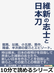 維新の志士と日本刀 龍馬、以蔵、小五郎、晋作、隆盛、半次郎の愛刀と