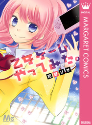 乙女ゲームやってみた マンガ 漫画 花野リサ マーガレットコミックスdigital 電子書籍試し読み無料 Book Walker