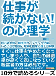 仕事が続かない の心理学 自己効力感 動機付け ブラック企業 いろいろな原因と対策を臨床心理士が解説 実用 林田一 Mbビジネス研究班 電子書籍試し読み無料 Book Walker