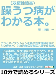 躁うつ病 双極性障害 がわかる本 うつとハイテンションを繰り返す理解されにくい症状と その治療法を臨床心理士が解説 実用 林田一 Mbビジネス研究班 電子書籍試し読み無料 Book Walker