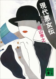 贋の季節 異色官能サスペンス集 / 梶山季之 / ケイブンシャ文庫 贋の季節 異色官能サスペンス集 / 梶山季之 / ケイブンシャ文庫