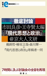 徹底討論　市田良彦・王寺賢太編『現代思想と政治』＠京大人文研