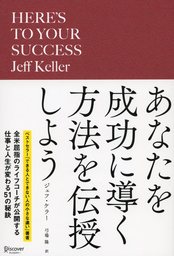 新社会人のための成功の教科書 - 実用 ジェフ・ケラー/弓場隆：電子