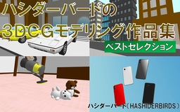 ハシダーバードの３ＤＣＧモデリング作品集　ベストセレクション