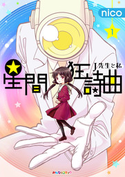 まだ見ぬ春の迎えかた 1 マンガ 漫画 井上 きぬ Harta Comix 電子書籍試し読み無料 Book Walker