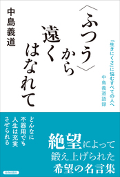 ふつう から遠くはなれて 生きにくさ に悩むすべての人へ 中島義道語録 実用 中島義道 電子書籍試し読み無料 Book Walker