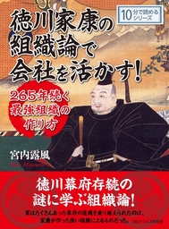 徳川家康の組織論で会社を活かす ２６５年続く最強組織の作り方 実用 宮内露風 Mbビジネス研究班 電子書籍試し読み無料 Book Walker