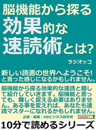 脳機能から探る効果的な速読術とは 新しい読書の世界へようこそ と言った感じになるかもしれません 実用 ラジオッコ Mbビジネス研究班 電子書籍試し読み無料 Book Walker