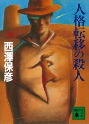 人格転移の殺人 文芸 小説 西澤保彦 講談社文庫 電子書籍試し読み無料 Book Walker