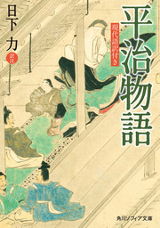 保元物語 現代語訳付き - 文芸・小説 日下力（角川ソフィア文庫