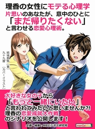 理香の女性にモテる心理学 片思いのあなたが 意中のひとに まだ帰りたくない と言わせる恋愛心理術 実用 結城数馬 Mbビジネス研究班 電子書籍試し読み無料 Book Walker