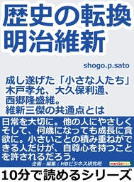 歴史の転換 明治維新 成し遂げた 小さな人たち 木戸孝允 大久保利通 西郷隆盛 維新三傑の共通点とは 実用 ｓｈｏｇｏ ｐ ｓａｔｏ Mbビジネス研究班 電子書籍試し読み無料 Book Walker