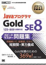 オラクル認定資格教科書 Javaプログラマ Gold SE 8 スピードマスター問題集