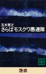 艶歌 五木寛之ノベリスク 文芸 小説 五木寛之 講談社文庫 電子書籍試し読み無料 Book Walker