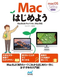 Macはじめよう MacBook Pro&Air、iMac対応 macOS Sierra対応版