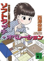 ソフトタッチ オペレーション 神麻嗣子の超能力事件簿 文芸 小説 西澤保彦 講談社文庫 電子書籍試し読み無料 Book Walker