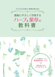 便秘にやさしく作用する ハーブ＆薬草の教科書 クスリよりも効く