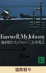 盗作狩り 五木寛之ノベリスク 文芸 小説 五木寛之 講談社文庫 電子書籍試し読み無料 Book Walker