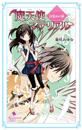 魔天使マテリアル　全巻　小説 魔天使マテリアル（ポプラカラフル文庫）(文芸・小説)の電子書籍無料