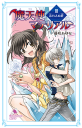 魔天使マテリアル ｉｉｉ 忘れえぬ絆 文芸 小説 藤咲あゆな 藤丘ようこ ポプラカラフル文庫 電子書籍試し読み無料 Book Walker