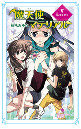 魔天使マテリアル ｉｉｉ 忘れえぬ絆 文芸 小説 藤咲あゆな 藤丘ようこ ポプラカラフル文庫 電子書籍試し読み無料 Book Walker