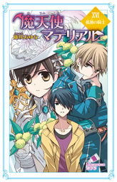 魔天使マテリアル（ポプラカラフル文庫）(文芸・小説)の電子書籍無料