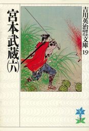 宮本武蔵(6)