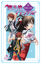 魔天使マテリアル ｖｉｉｉ 揺れる明日 文芸 小説 藤咲あゆな 藤丘ようこ ポプラカラフル文庫 電子書籍試し読み無料 Book Walker