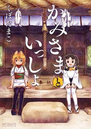 猫神じゃらし １ マンガ 漫画 福地カミオ 少年チャンピオン コミックス 電子書籍試し読み無料 Book Walker