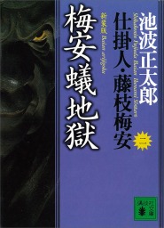 梅安蟻地獄　仕掛人・藤枝梅安（二）