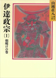 伊達政宗(2) 人取られの巻 - 文芸・小説 山岡荘八（山岡荘八歴史文庫