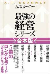 Ａ．Ｔ．カーニー「最強の経営シリーズ」【合本版】 - 実用 Ａ．Ｔ