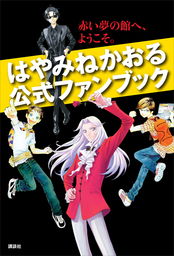 最新刊 都会のトム ソーヤ 18 未来からの挑戦 文芸 小説 はやみねかおる にしけいこ Ya Entertainment 電子書籍試し読み無料 Book Walker