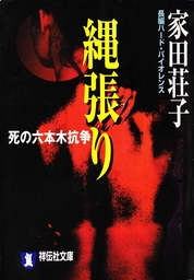 極道おんな道 - 文芸・小説 家田荘子（祥伝社文庫）：電子書籍試し読み