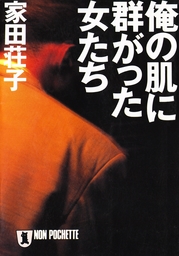 極道おんな道 - 文芸・小説 家田荘子（祥伝社文庫）：電子書籍試し読み