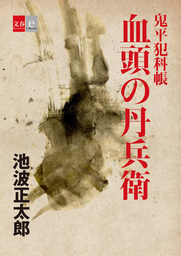 文芸・小説、池波正太郎の電子書籍無料試し読みならBOOK☆WALKER