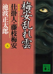 最新刊】仕掛人・藤枝梅安 全７巻合本版 - 文芸・小説 池波正太郎