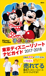 子どもといく　東京ディズニーリゾート　ナビガイド　２０１７－２０１８