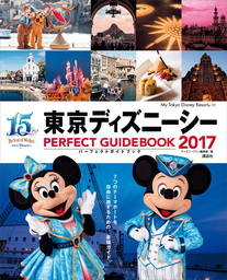 東京ディズニーシー　パーフェクトガイドブック　２０１７