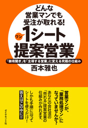 どんな営業マンでも受注が取れる！１シート提案営業