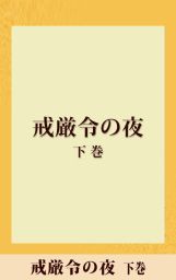 最新刊 戒厳令の夜 上巻 五木寛之ノベリスク 文芸 小説 五木寛之 電子書籍試し読み無料 Book Walker