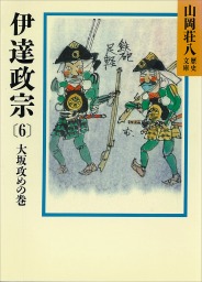 伊達政宗(6)　大坂攻めの巻