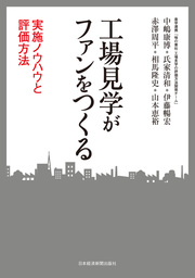 工場見学がファンをつくる ―実施ノウハウと評価方法
