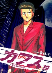 CUFFS 〜傷だらけの地図〜 19