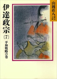伊達政宗(7)　平和戦略の巻
