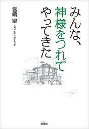 みんな、神様をつれてやってきた - 文芸・小説 宮嶋望：電子書籍試し