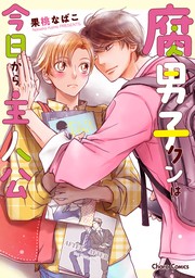 【期間限定　試し読み増量版　閲覧期限2024年8月1日】腐男子クンは今日から主人公【期間限定試し読み増量版】