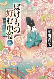 ばけもの好む中将　七　花鎮めの舞