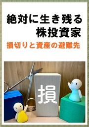 絶対に生き残る株投資家　損切りと資産の避難先